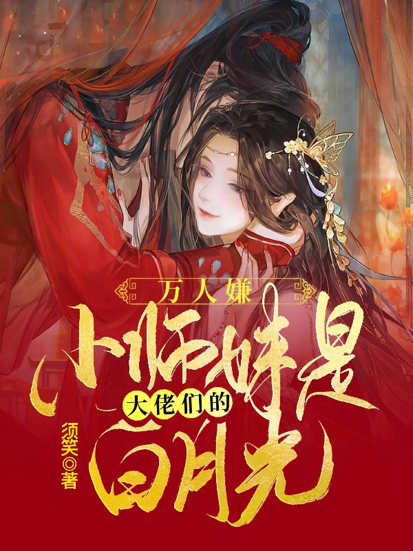 万人嫌小师妹是大佬们的白月光(江穗季厌尘)小说全文免费阅读