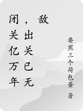 闭关亿万年，出关已无敌陆垣的小说免费阅读完整版