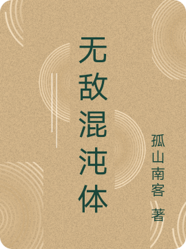 无敌混沌体萧战小说免费阅读最新章节