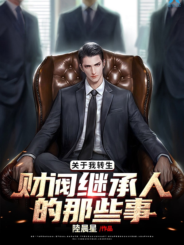 关于我转生财阀继承人的那些事(陆笙尉晓嘉)小说最新章节