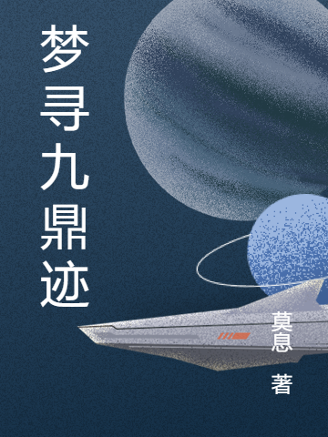 梦寻九鼎迹全文在线阅读秦隆秦青小说全本无弹窗