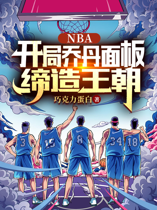 《NBA：开局乔丹面板，缔造王朝》小说章节列表免费试读王翔小说全文