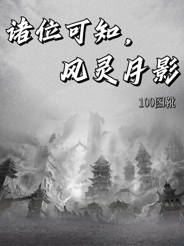 诸位可知，风灵月影程度的小说免费阅读完整版