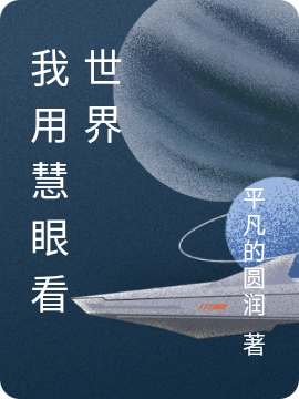 我用慧眼看世界我最新章节免费阅读