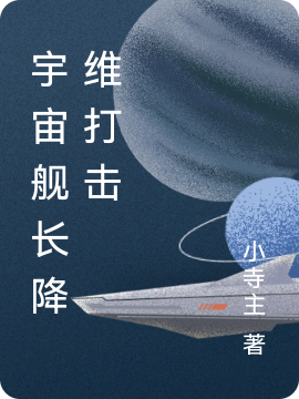 宇宙舰长降维打击(江姜)小说最新章节