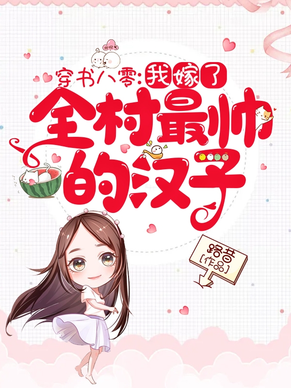 穿书八零：我嫁了全村最帅的汉子(徐娇娇萧季桐)小说最新章节