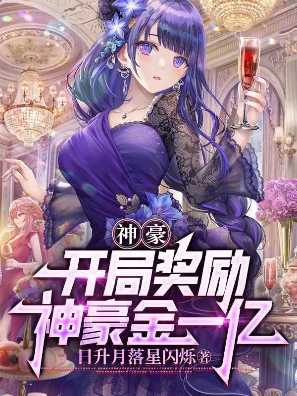 神豪：开局奖励神豪金一亿(陆风)小说全文免费阅读