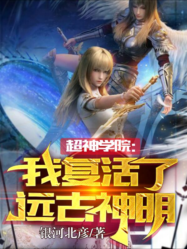 超神学院：我复活了远古神明朱榛小说全文免费阅读