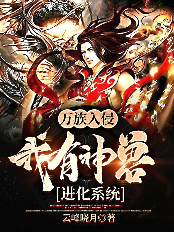 《万族入侵，我有神兽进化系统》主角林战小说免费阅读最新章节