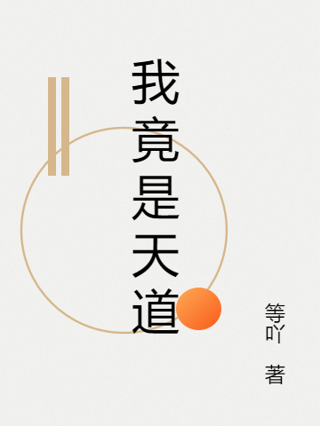 我竟是天道宋枝小说全文免费阅读