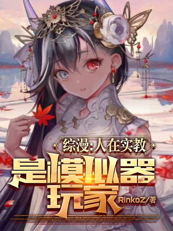 综漫：人在实教，是模拟器玩家最新章节更新(主角叫白洛)