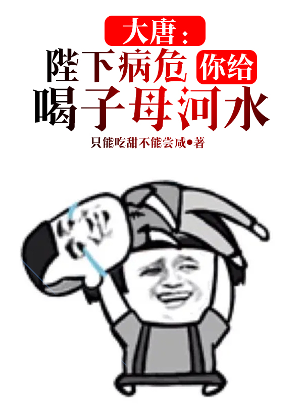 大唐：陛下病危，你给喝子母河水江铭小说免费阅读最新章节