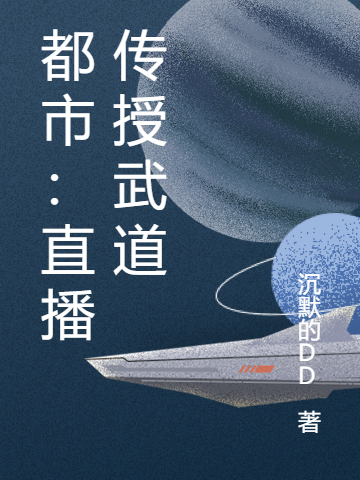 都市：直播传授武道周然小说免费阅读最新章节