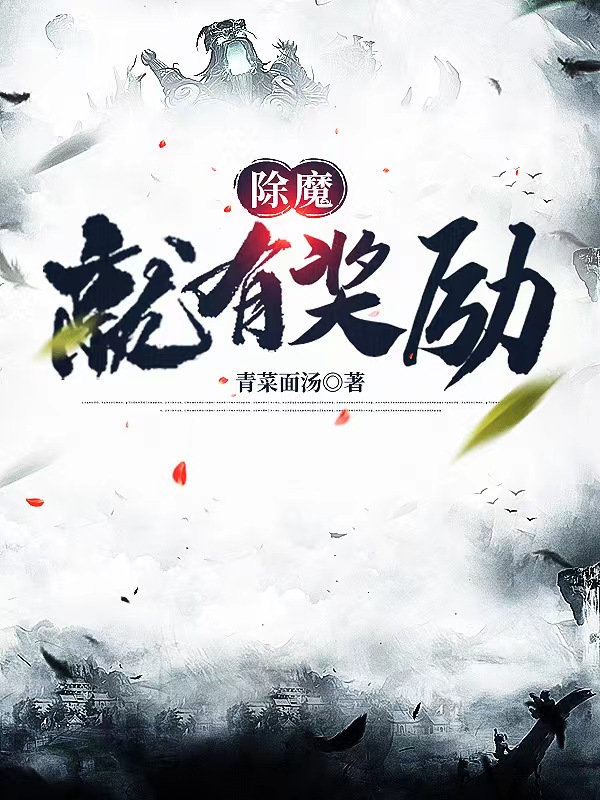 《除魔就有奖励》小说章节列表免费试读许风小说全文