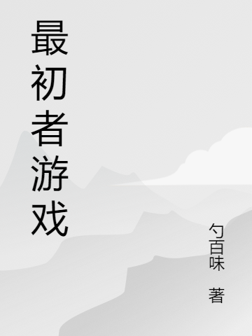 《最初者游戏》小说章节列表免费试读叶行小说全文