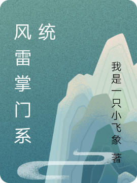 风雷掌门系统陈列的小说免费阅读完整版