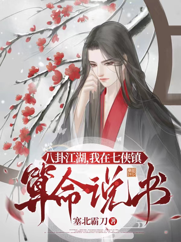 《八卦江湖，我在七侠镇算命说书》主角萧玄小说免费阅读最新章节
