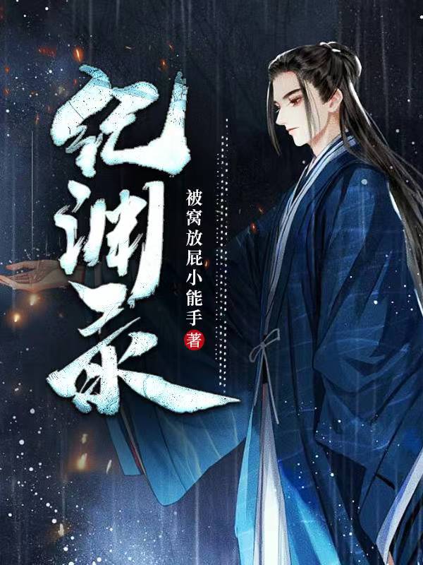 纪渊录纪庆的小说免费阅读完整版