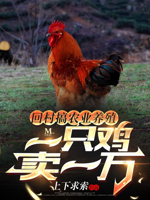 回村搞农业养殖，一只鸡卖一万最新章节,小说回村搞农业养殖，一只鸡卖一万无弹窗(张栋)