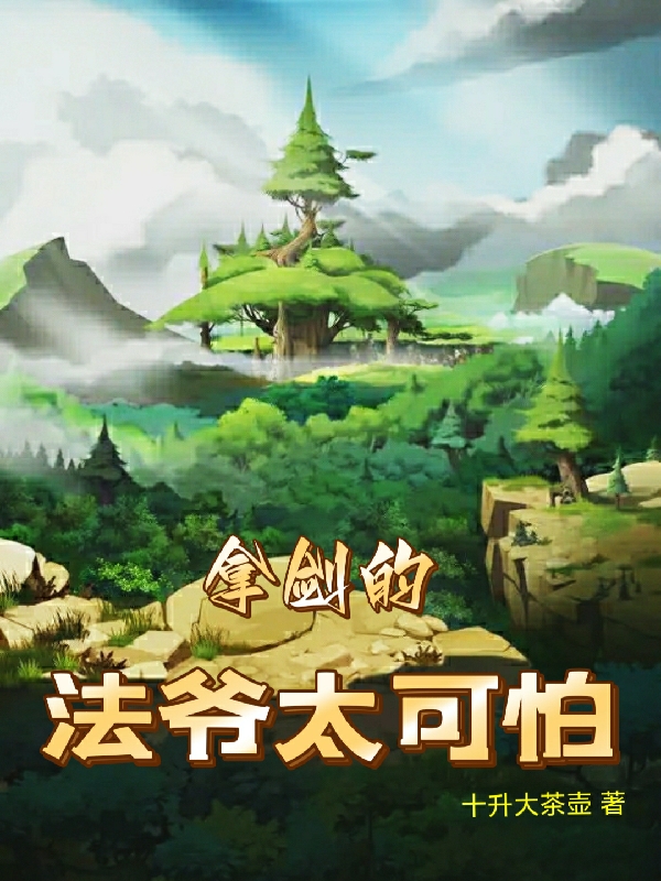 拿剑的法爷太可怕全本免费阅读,陈也小说全文