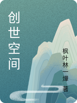 创世空间李枫最新章节免费阅读