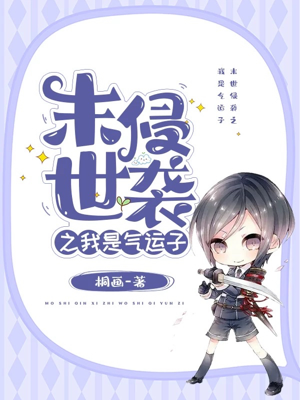 末世侵袭之我是气运子(单水)小说全文免费阅读