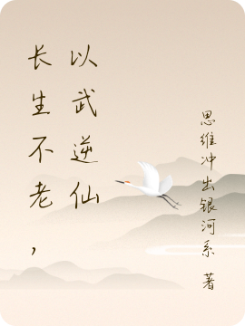 长生不老，以武逆仙李珂最新章节免费阅读