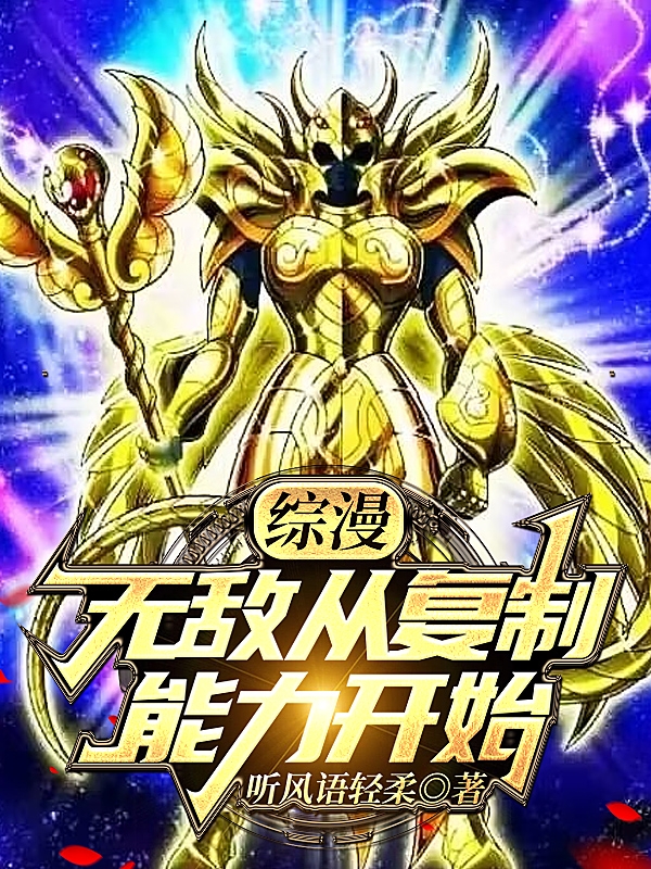 综漫：无敌从复制能力开始完整版在线阅读(主角夏华)