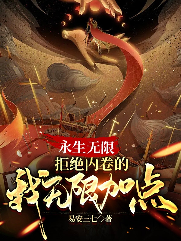 永生无限，拒绝内卷的我无限加点全本免费阅读,玄青小说全文