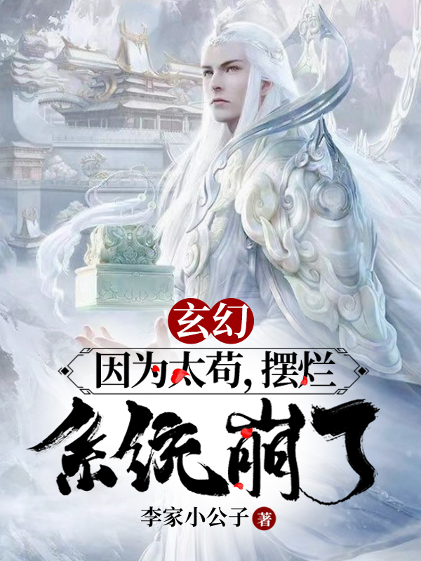玄幻：因为太苟，摆烂，系统崩了秦浩小说免费阅读最新章节