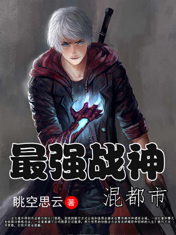 《最强武神混都市》小说章节列表免费试读古力小说全文