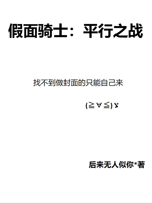假面骑士：平行之战全本免费阅读,赵礼小说全文