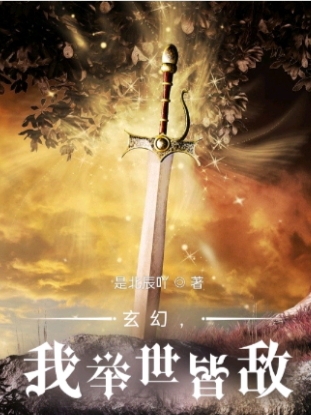 玄幻，我举世皆敌全文在线阅读杨风小说全本无弹窗