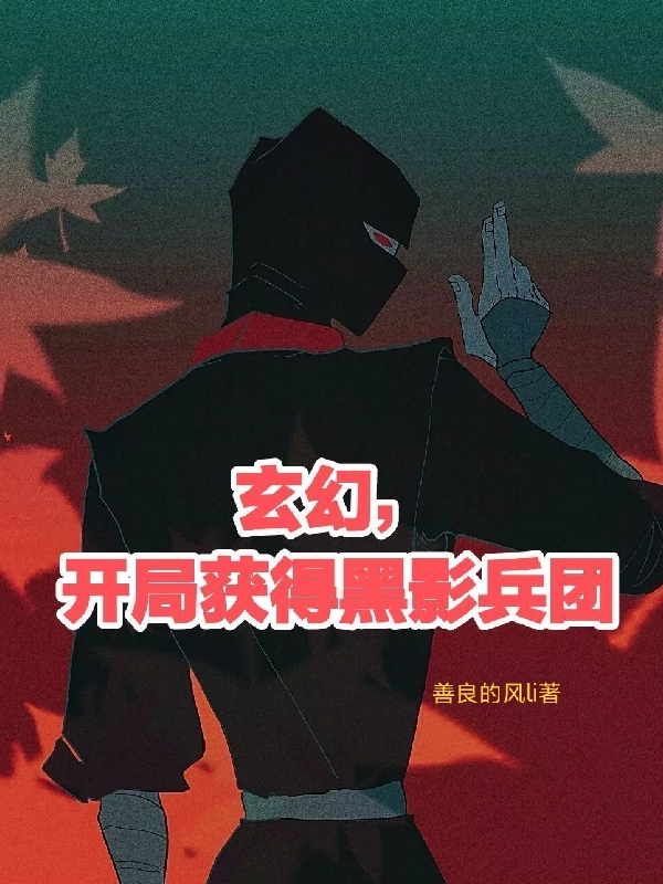 玄幻，开局获得黑影兵团江帆小说免费阅读最新章节