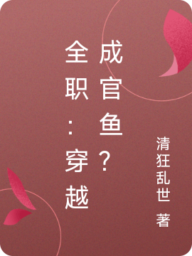 全职：穿越成官鱼？最新章节,小说全职：穿越成官鱼？无弹窗(官鱼)