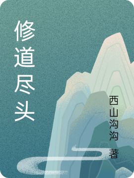 修道尽头(古丰)小说全文免费阅读