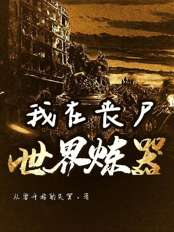 我在丧尸世界练器袁泽小说全文免费阅读