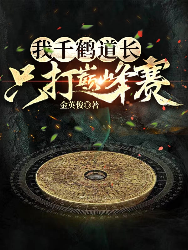 我千鹤道长只打巅峰赛(钟离)小说最新章节
