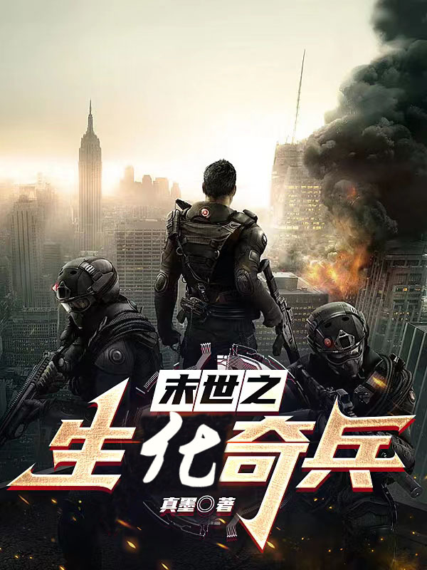 末世之生化奇兵南宫云小说免费阅读最新章节