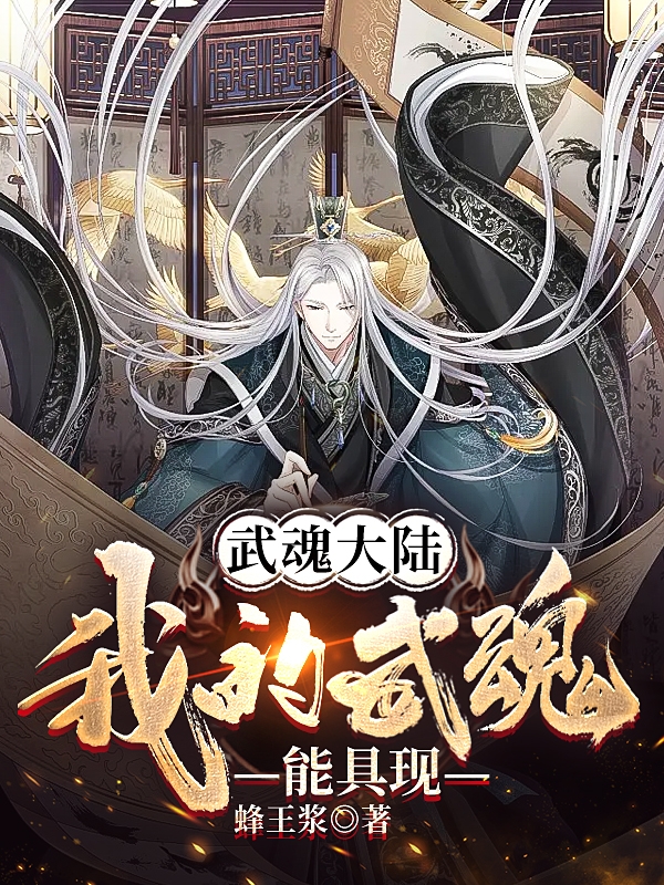 武魂大陆：我的武魂能具现王也小说全文免费阅读
