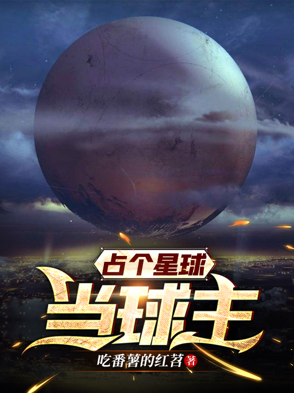 占个星球当球主全文在线阅读李蒙小说全本无弹窗