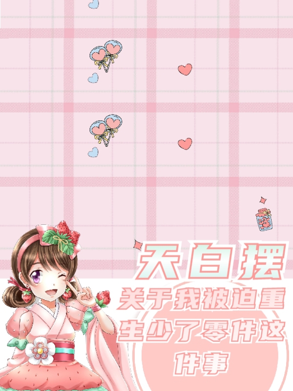 关于我被迫重生少了零件这件事完整版在线阅读(主角叶灵)
