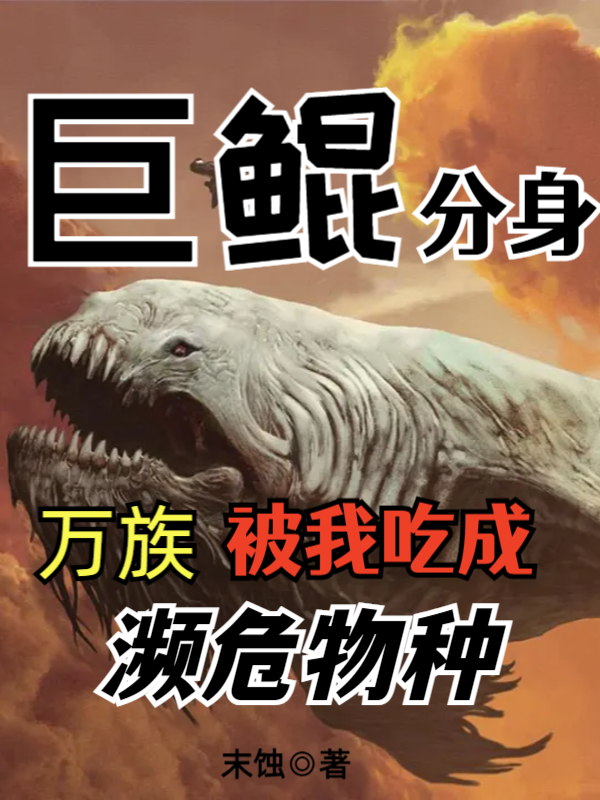 巨鲲分身，万族被我吃成濒危物种王坤最新章节免费阅读