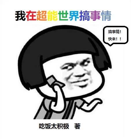 我在超能世界搞事情陈易的小说免费阅读完整版