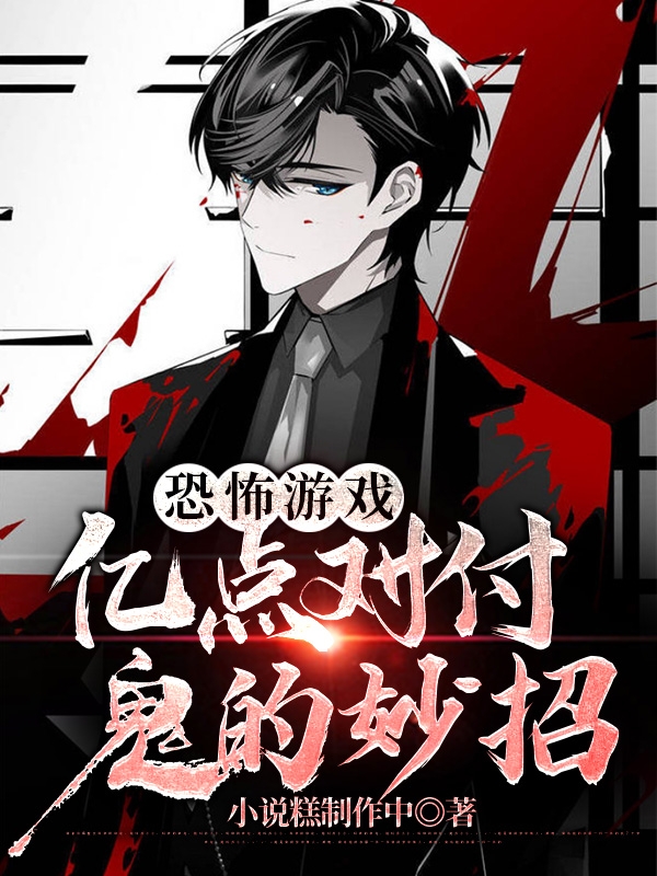 恐怖游戏：亿点对付鬼的妙招完整版在线阅读(主角萧野)