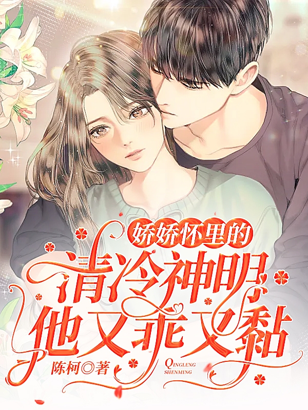 娇娇怀里的清冷神明他又乖又黏吴真真阿坤最新章节免费阅读
