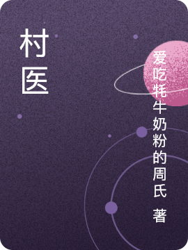 风流妙手村医(李飞奚梦瑶)小说最新章节