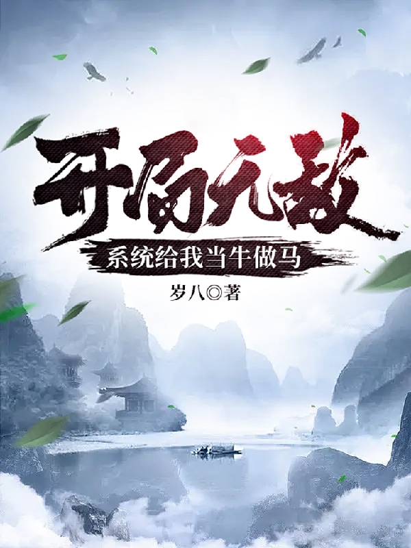 开局无敌：系统给我当牛做马最新章节,小说开局无敌：系统给我当牛做马无弹窗(李晓)