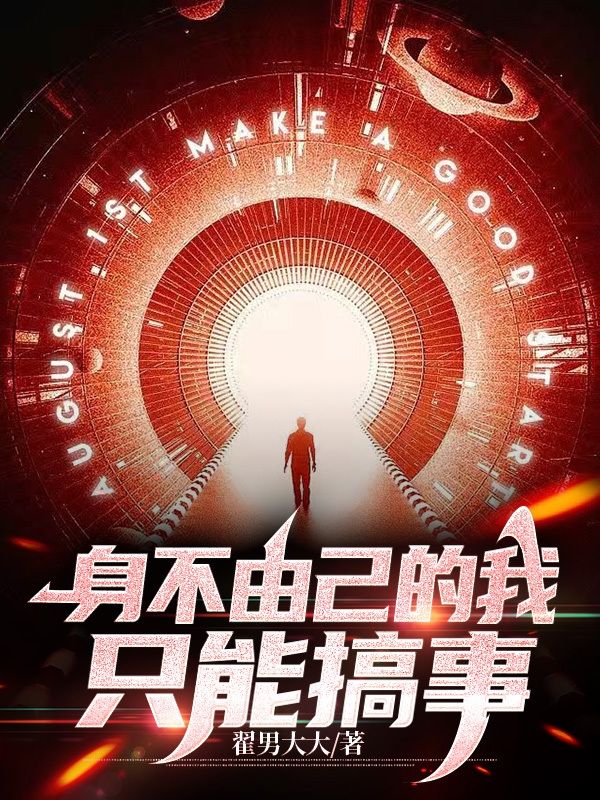 身不由己的我，只能搞事王刚全文免费阅读