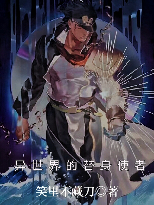 异世界的替身使者(空承)小说全文免费阅读